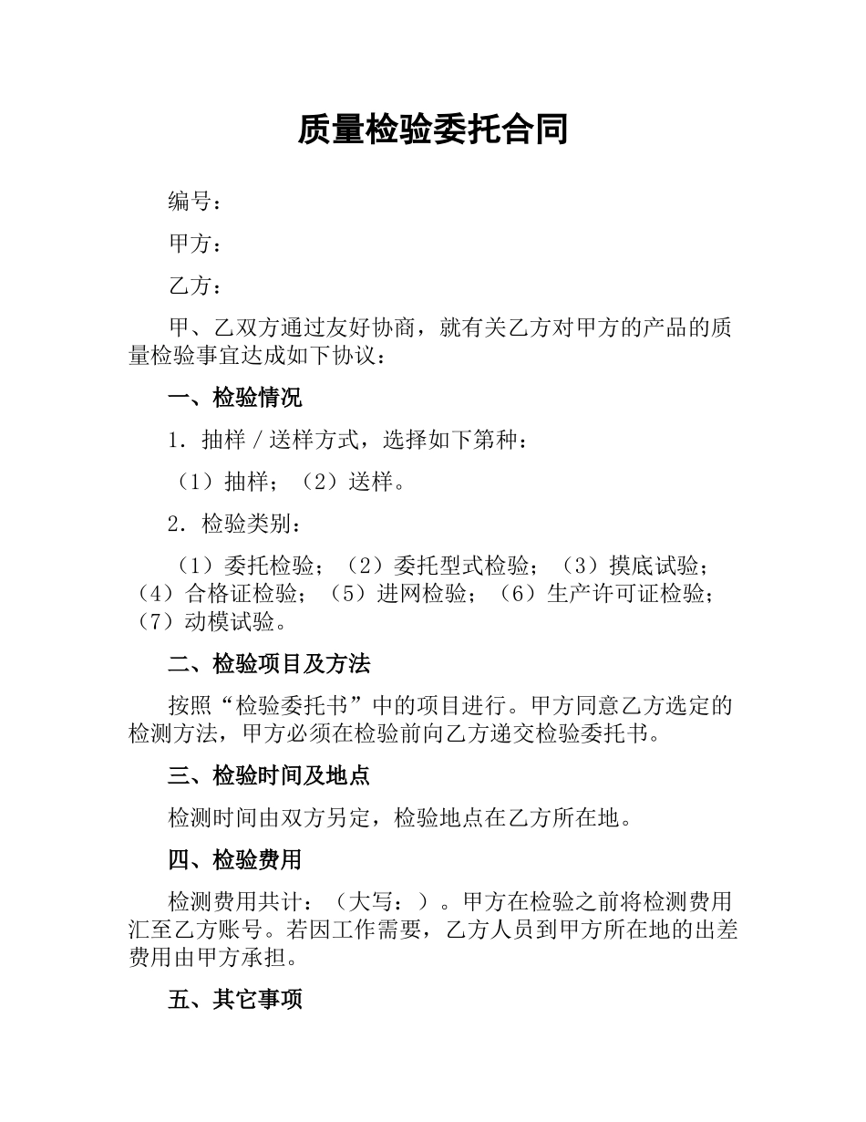 质量检验委托合同.docx_第1页