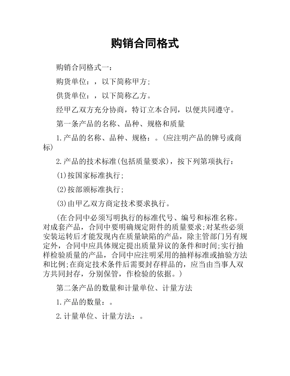 购销合同格式.docx_第1页