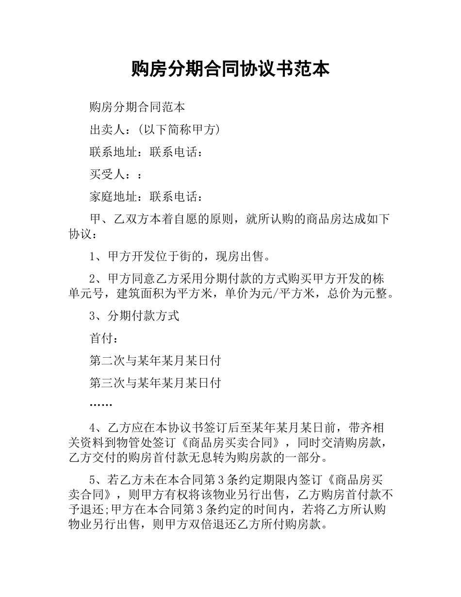 购房分期合同协议书范本.docx_第1页