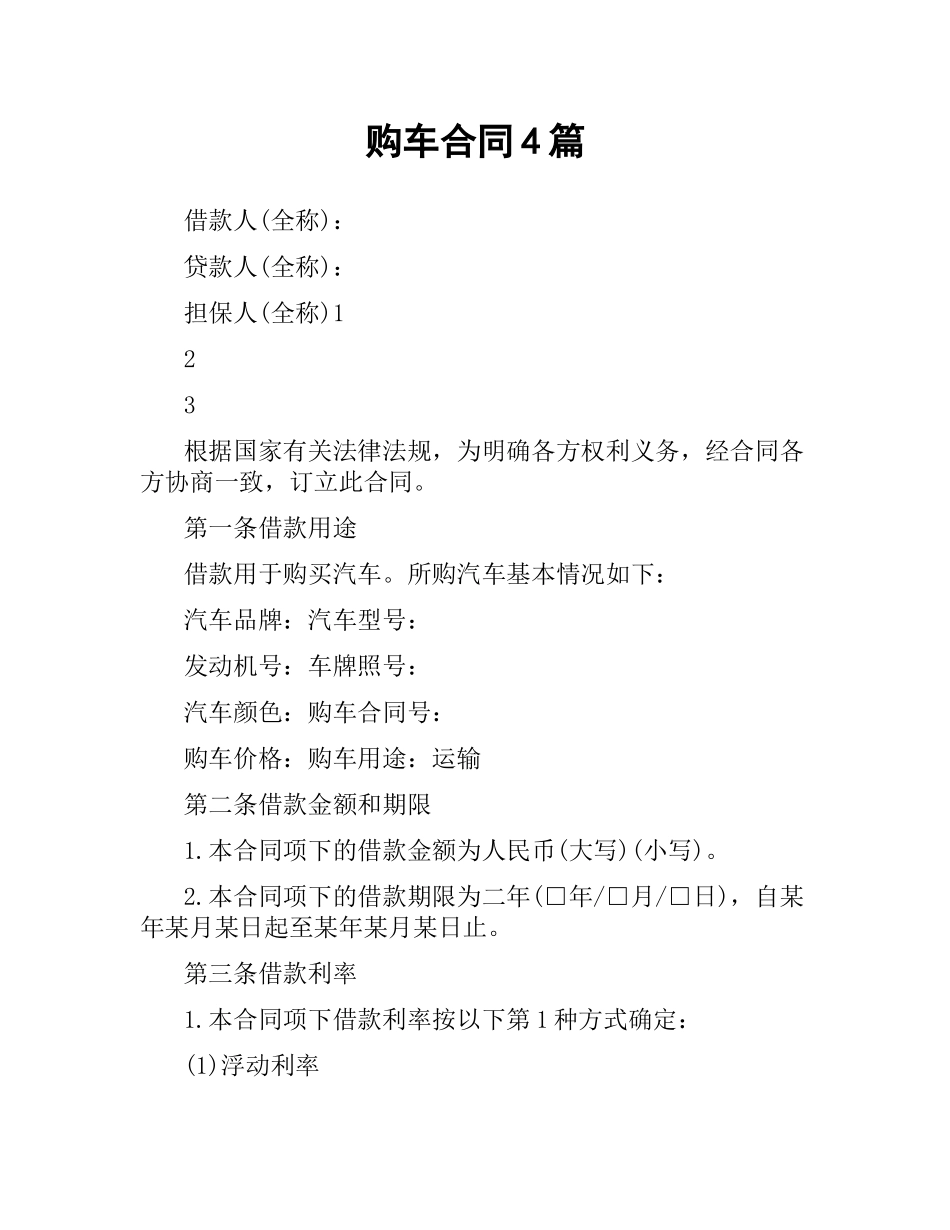 购车合同4篇.docx_第1页