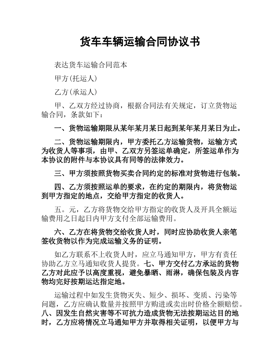 货车车辆运输合同协议书.docx_第1页