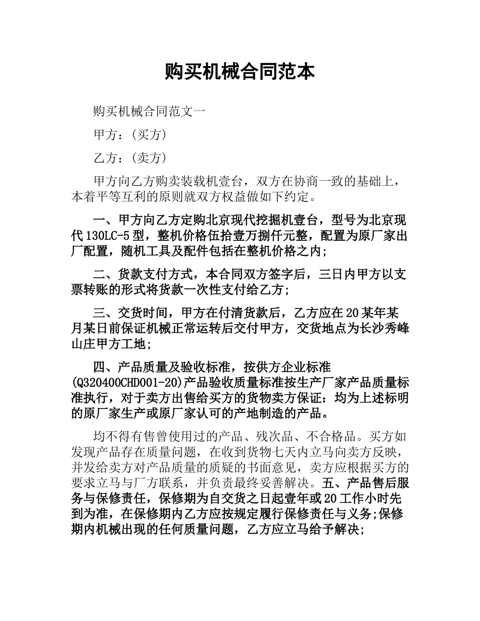 购买机械合同范本.docx_第1页