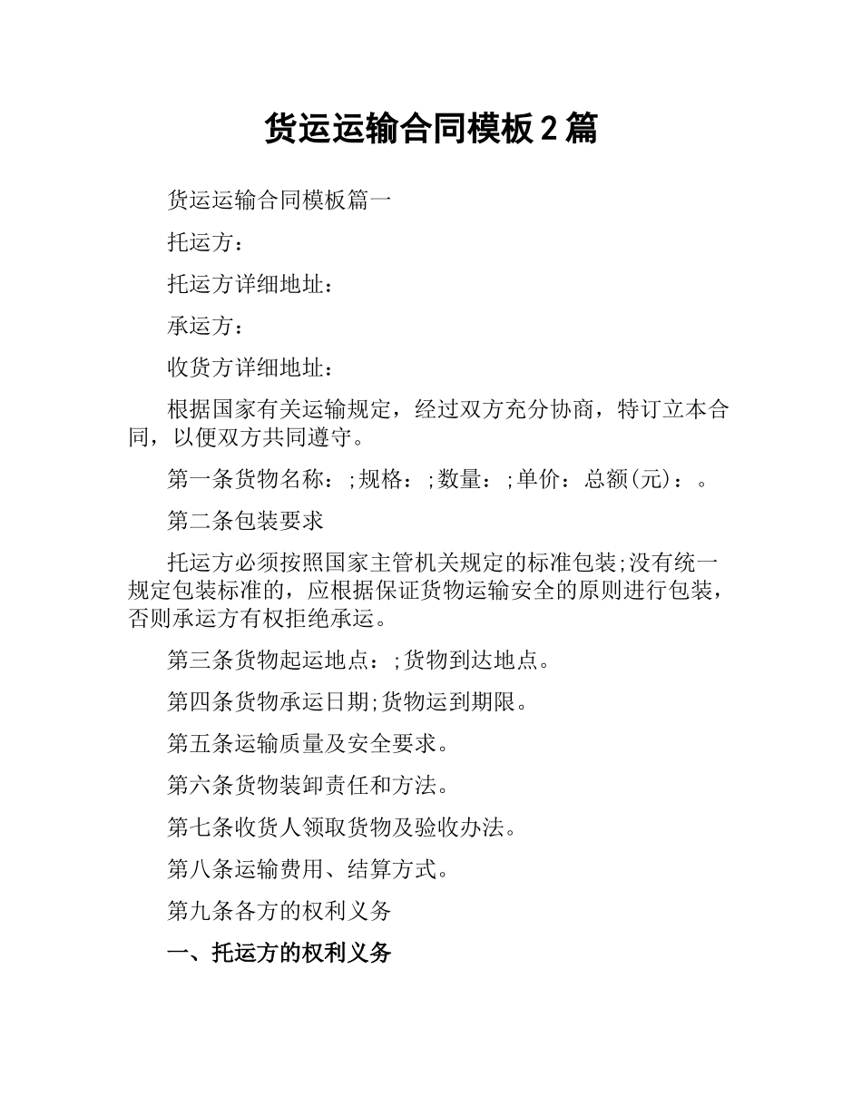 货运运输合同模板2篇.docx_第1页