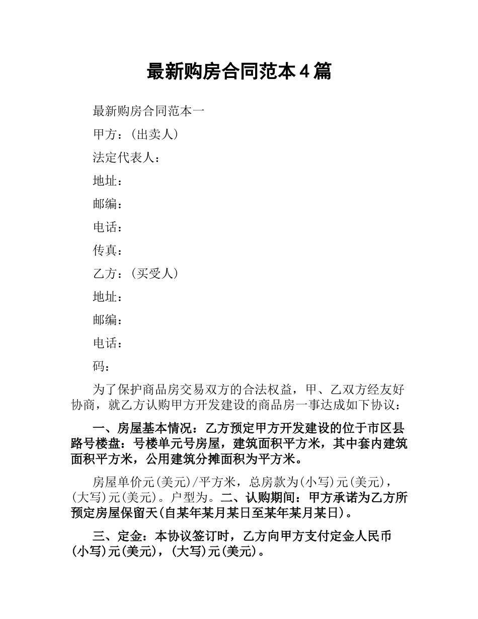 购房合同范本4篇.docx_第1页