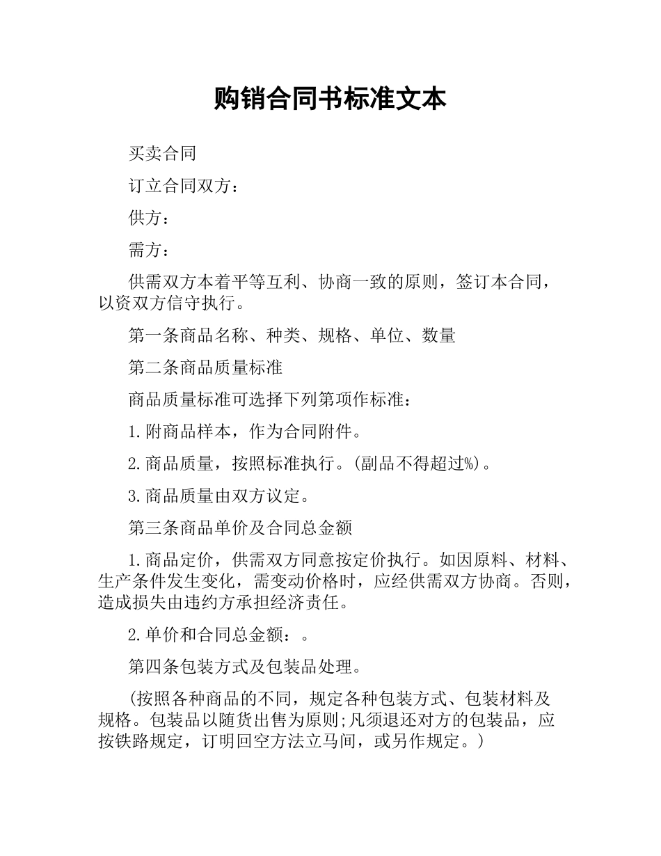 购销合同书标准文本.docx_第1页