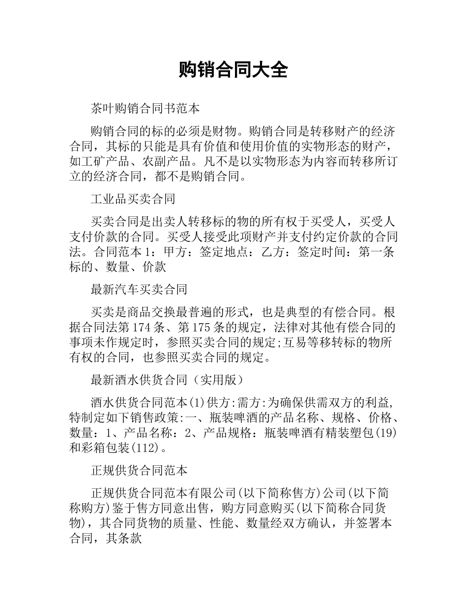 购销合同大全.docx_第1页