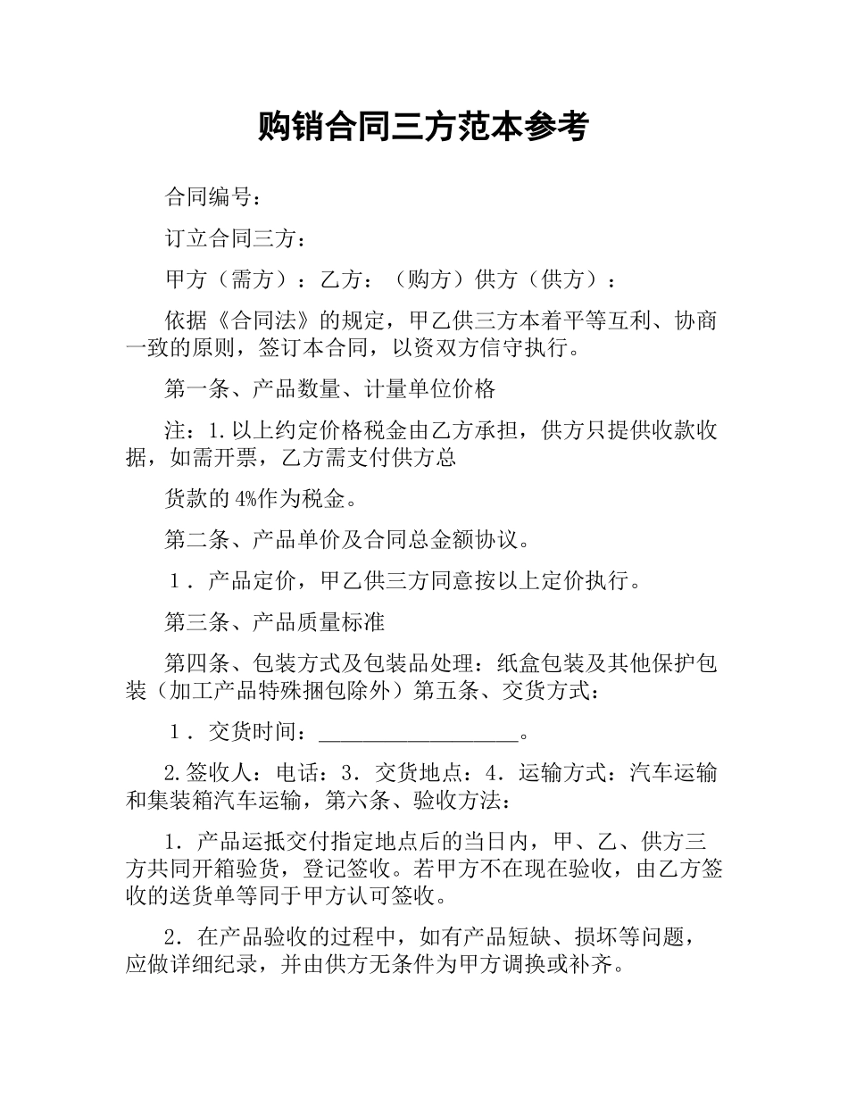 购销合同三方范本参考.docx_第1页