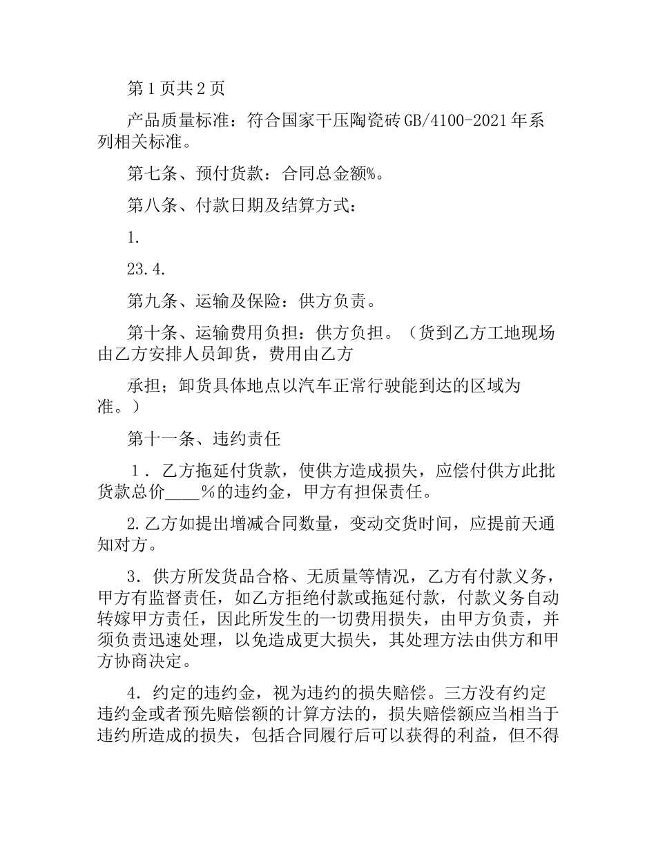 购销合同三方范本参考.docx_第2页