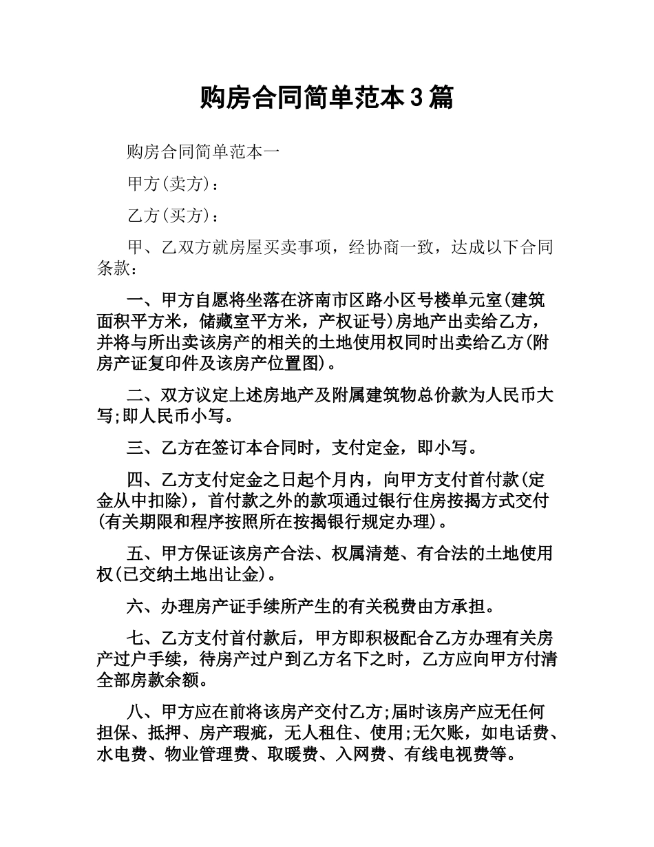 购房合同简单范本3篇.docx_第1页
