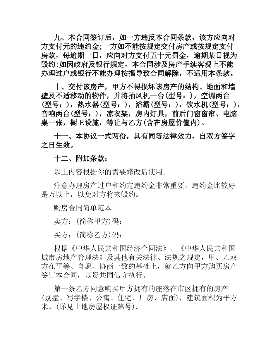 购房合同简单范本3篇.docx_第2页