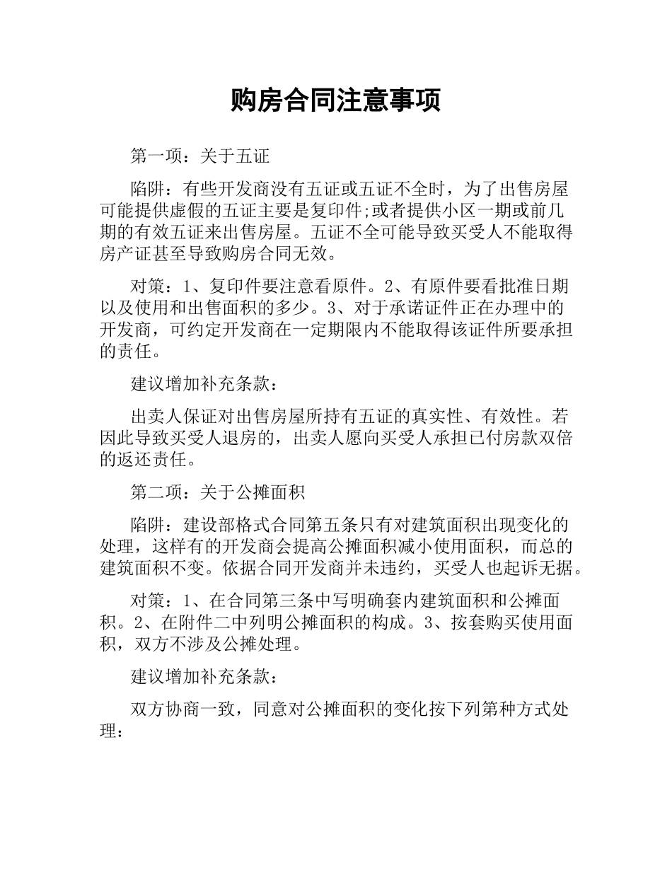 购房合同注意事项.docx_第1页