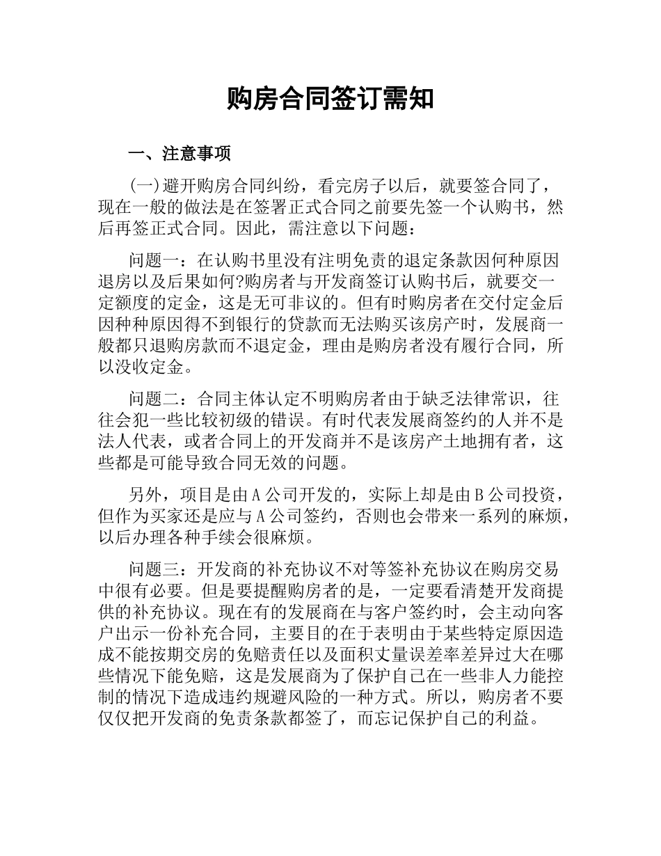 购房合同签订需知.docx_第1页