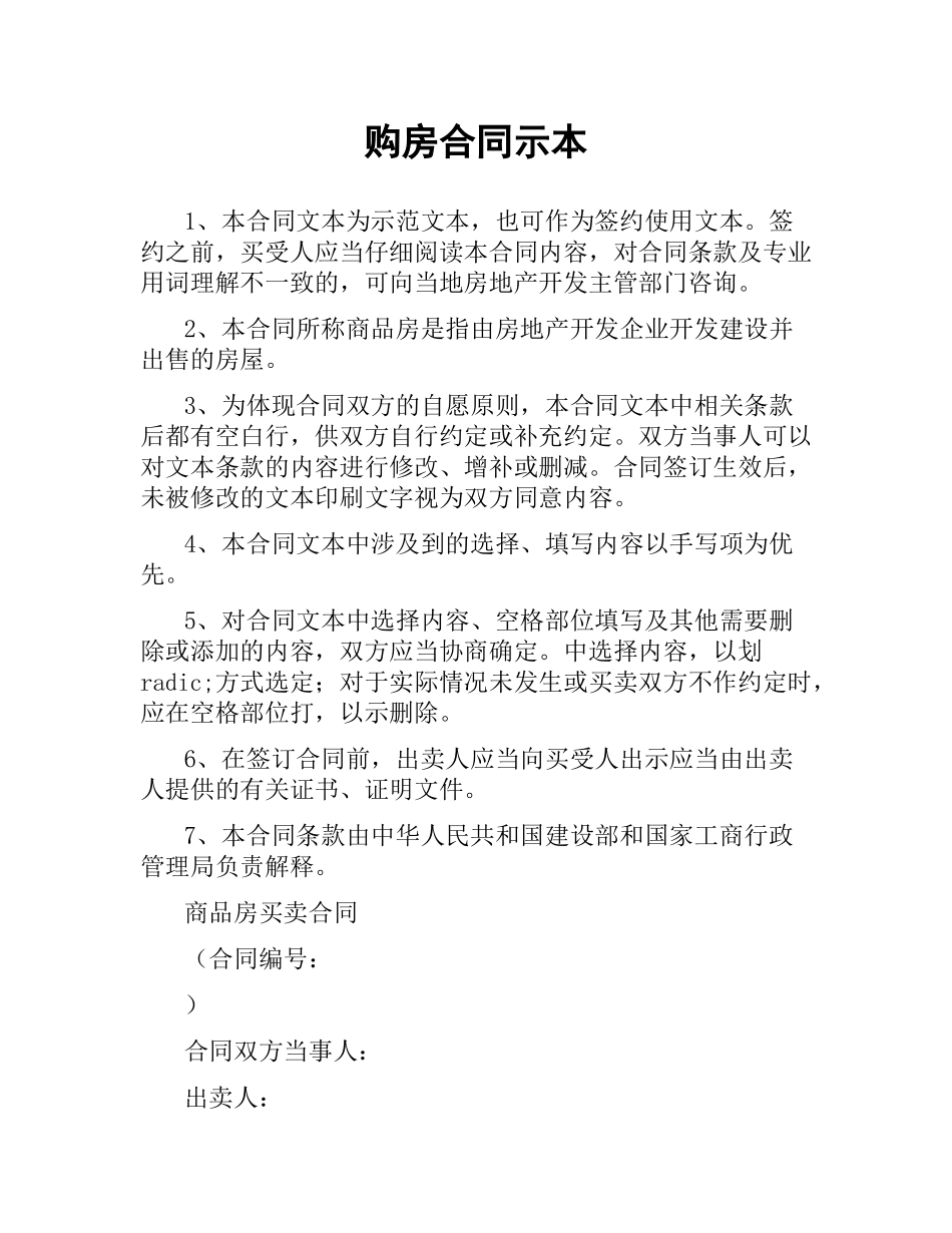 购房合同示本.docx_第1页