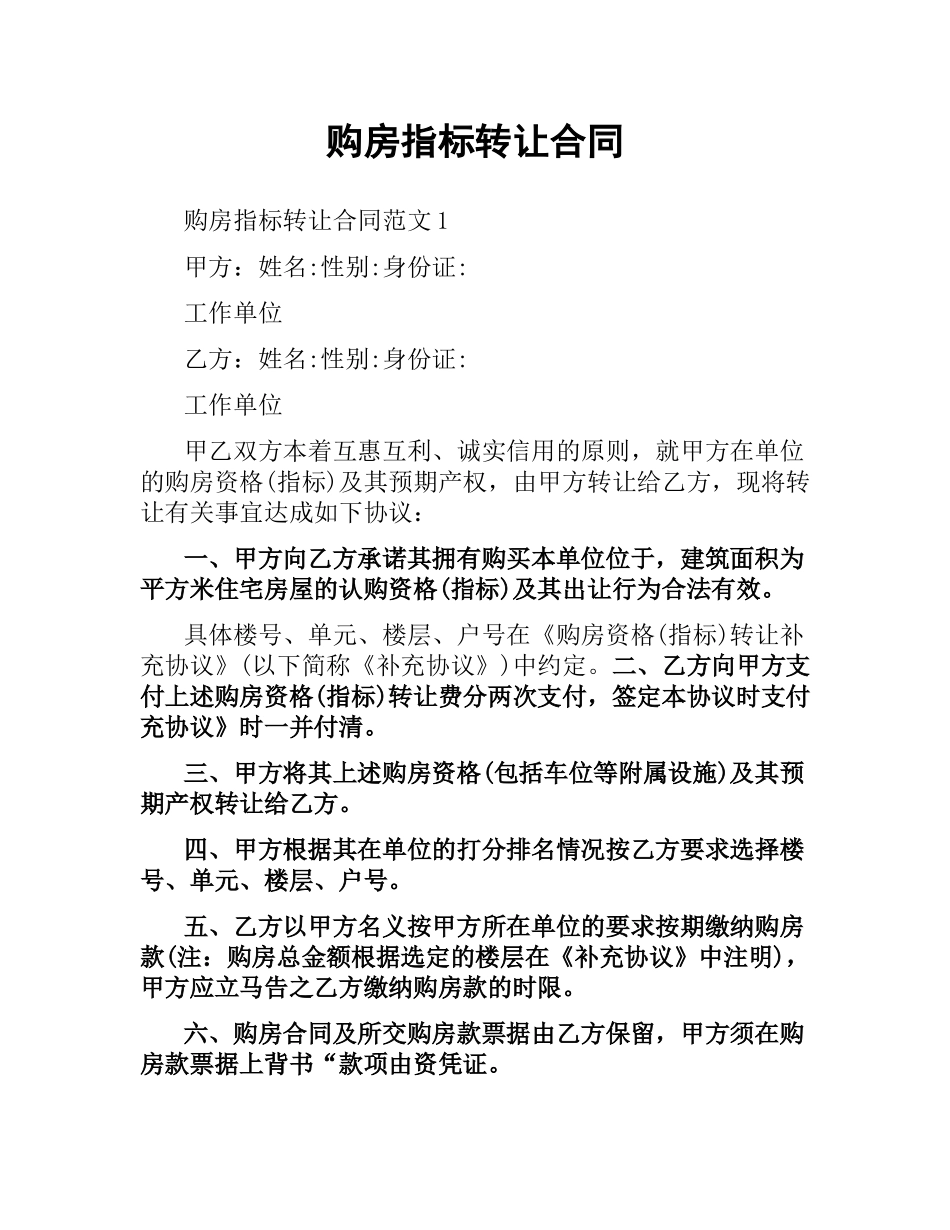 购房指标转让合同.docx_第1页