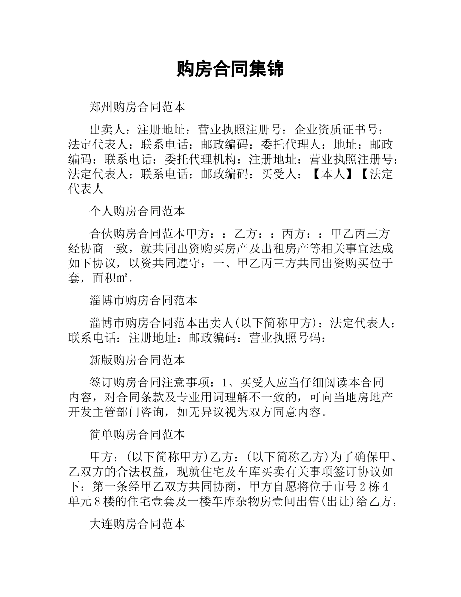 购房合同集锦.docx_第1页