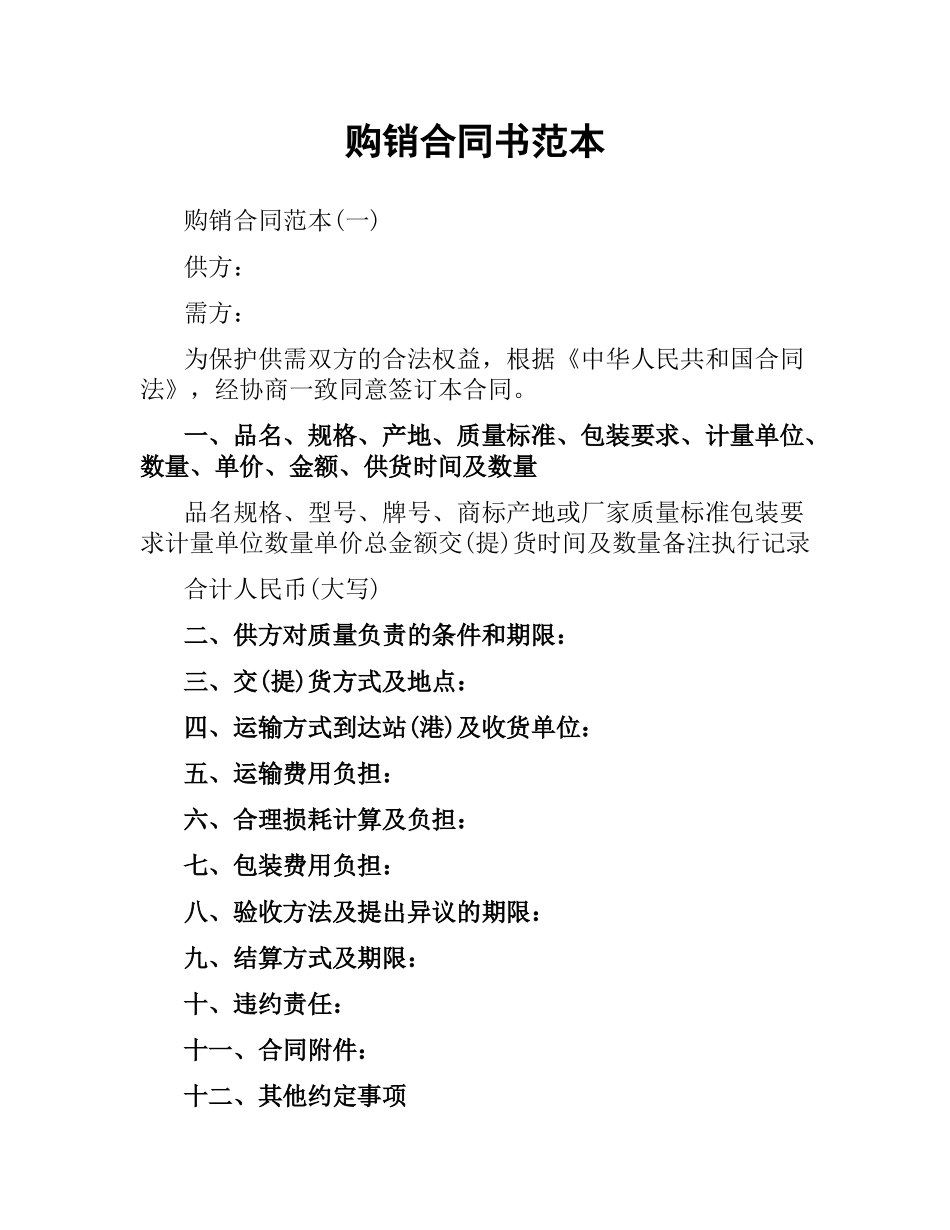 购销合同书范本.docx_第1页