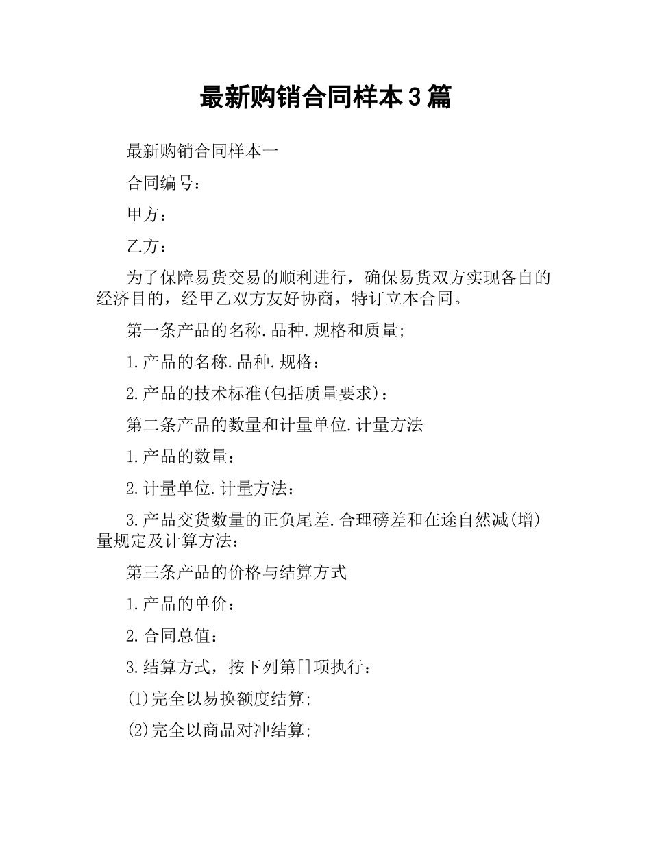 购销合同样本3篇.docx_第1页