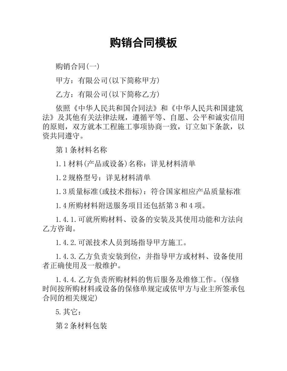 购销合同模板（二）.docx_第1页