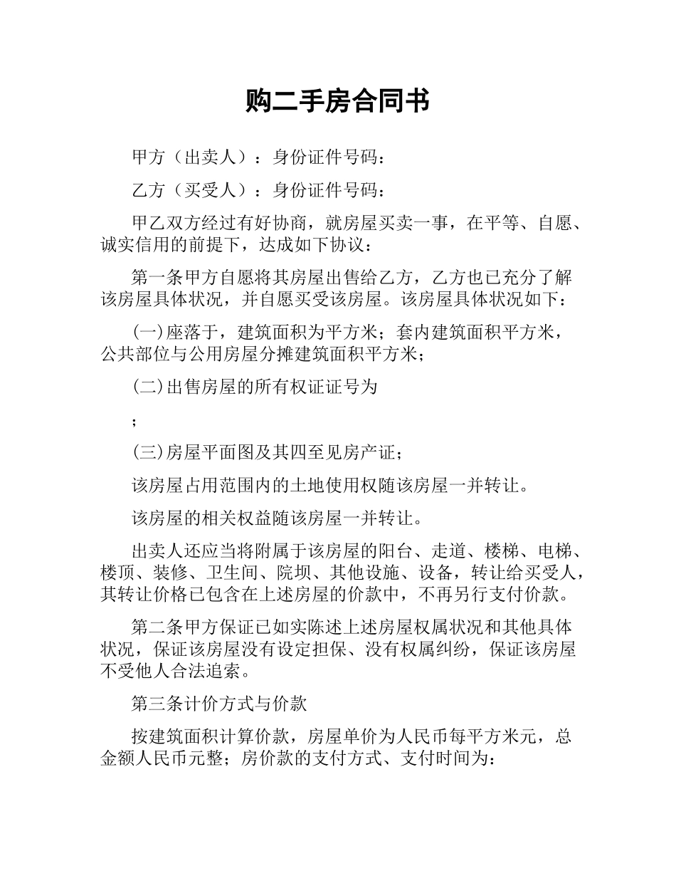 购二手房合同书.docx_第1页