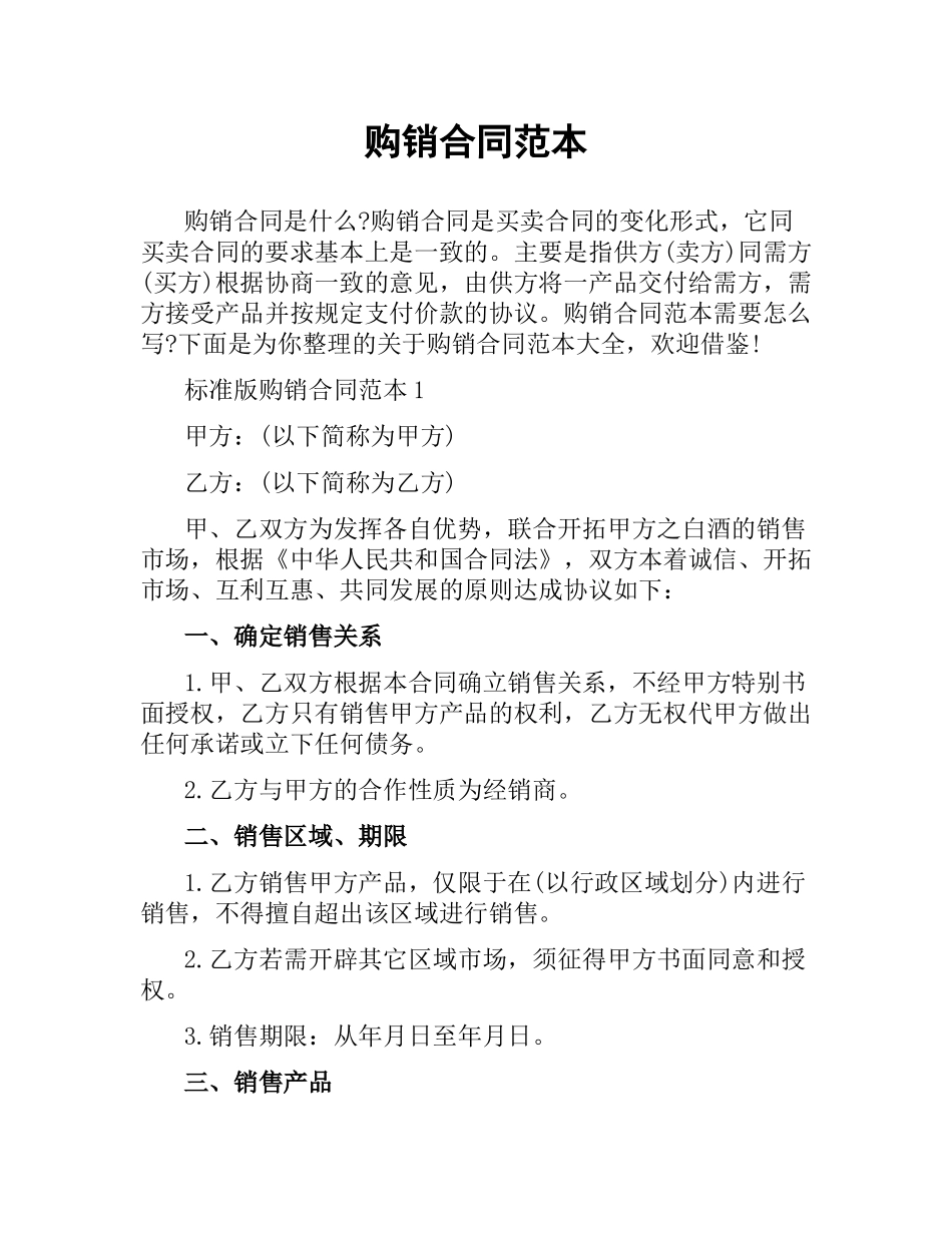 购销合同范本.docx_第1页