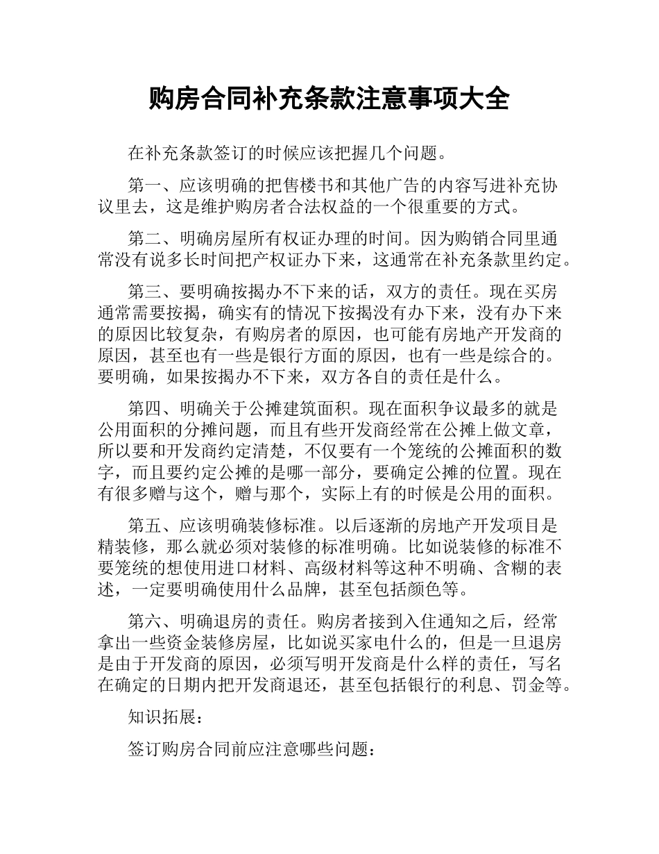 购房合同补充条款注意事项大全.docx_第1页