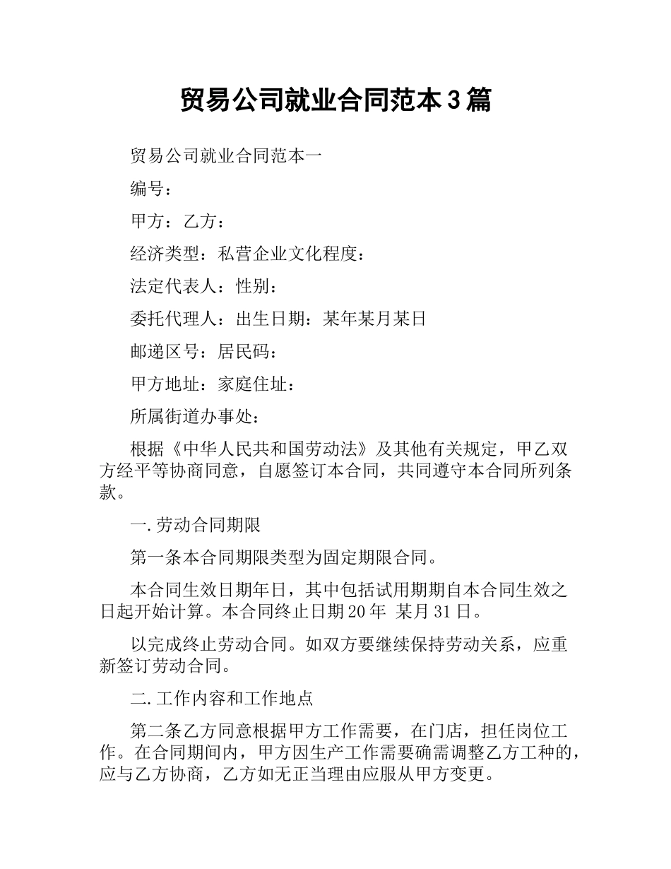 贸易公司就业合同范本3篇.docx_第1页