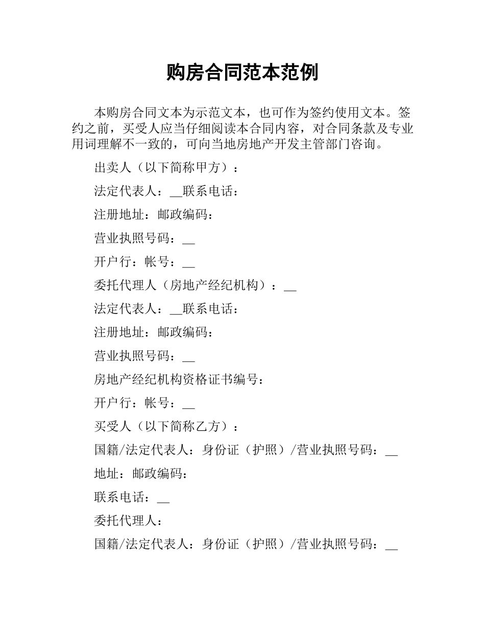 购房合同范本范例.docx_第1页