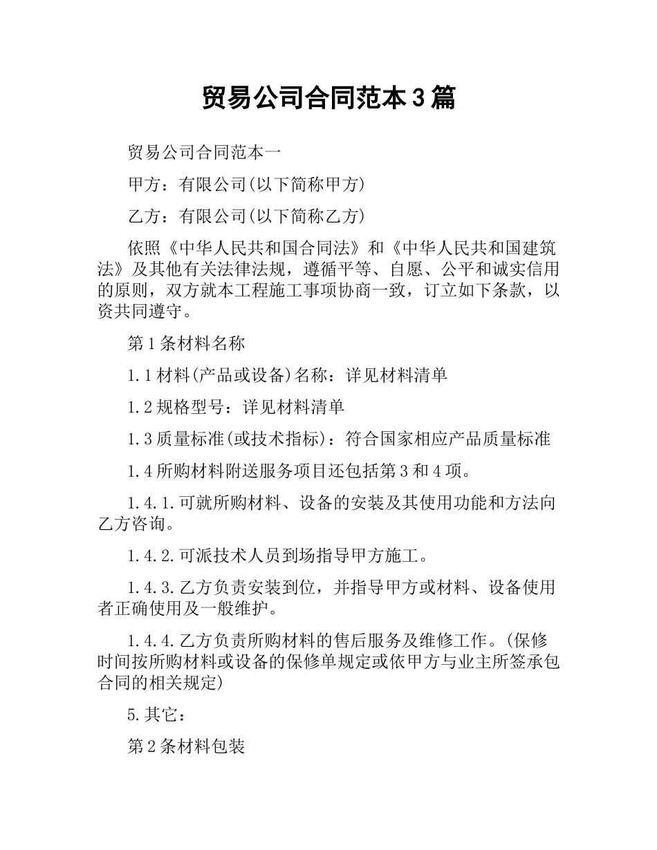 贸易公司合同范本3篇.docx_第1页