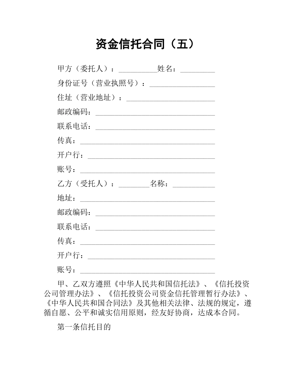 资金信托合同（五）.docx_第1页
