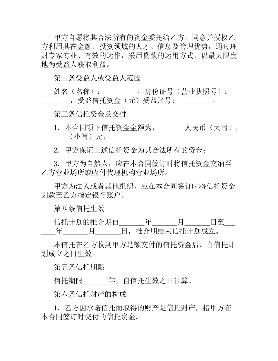 资金信托合同（五）.docx_第2页