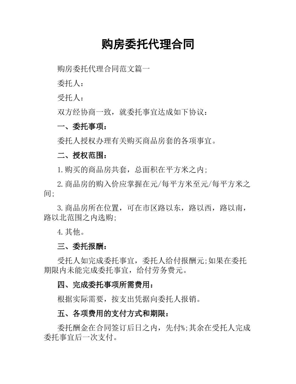购房委托代理合同.docx_第1页
