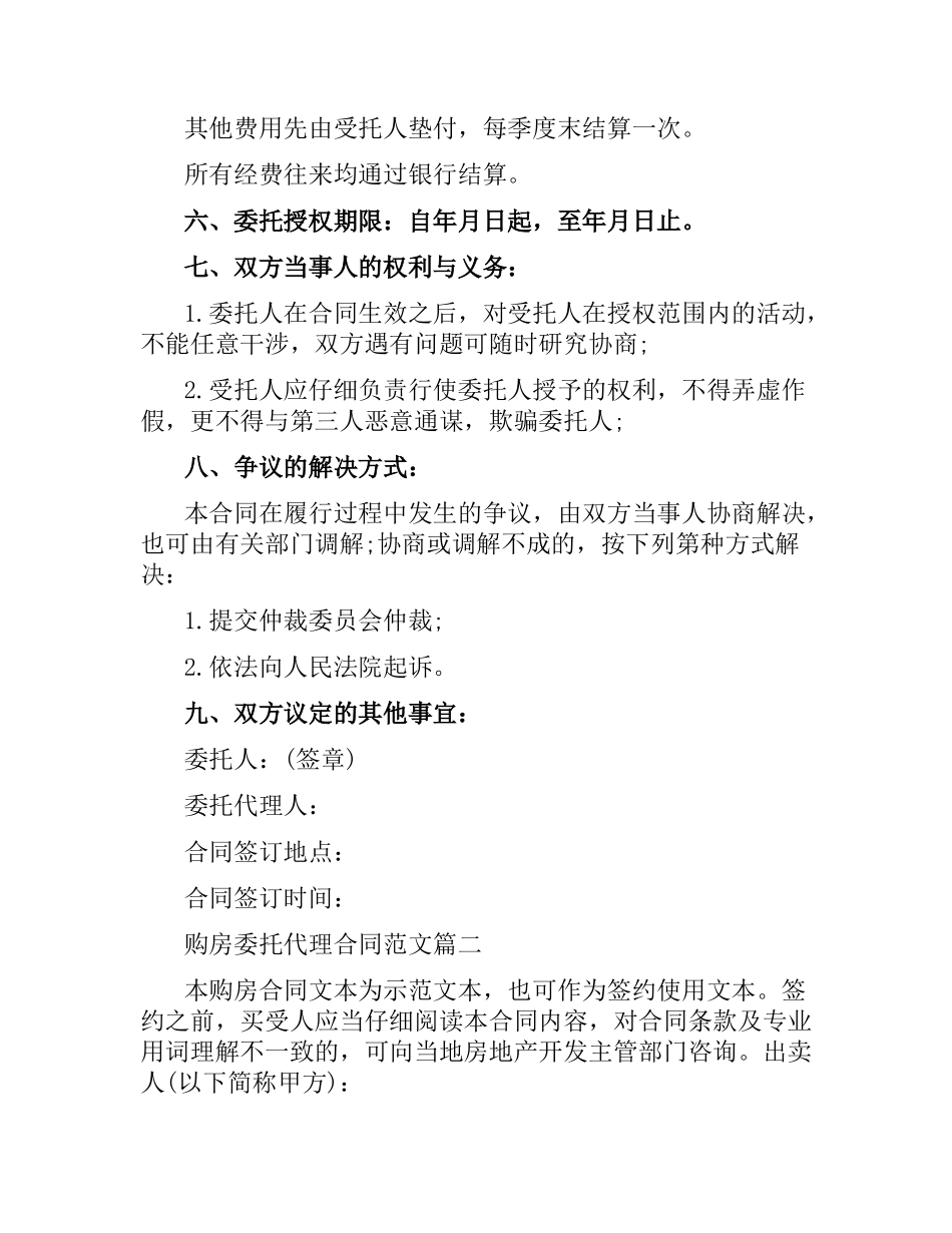 购房委托代理合同.docx_第2页