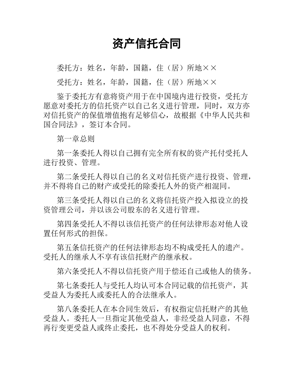 资产信托合同.docx_第1页