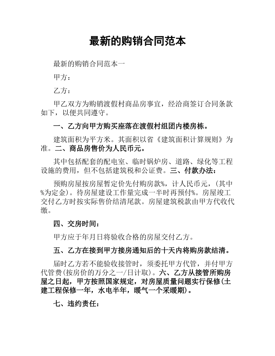 购销合同范本.docx_第1页