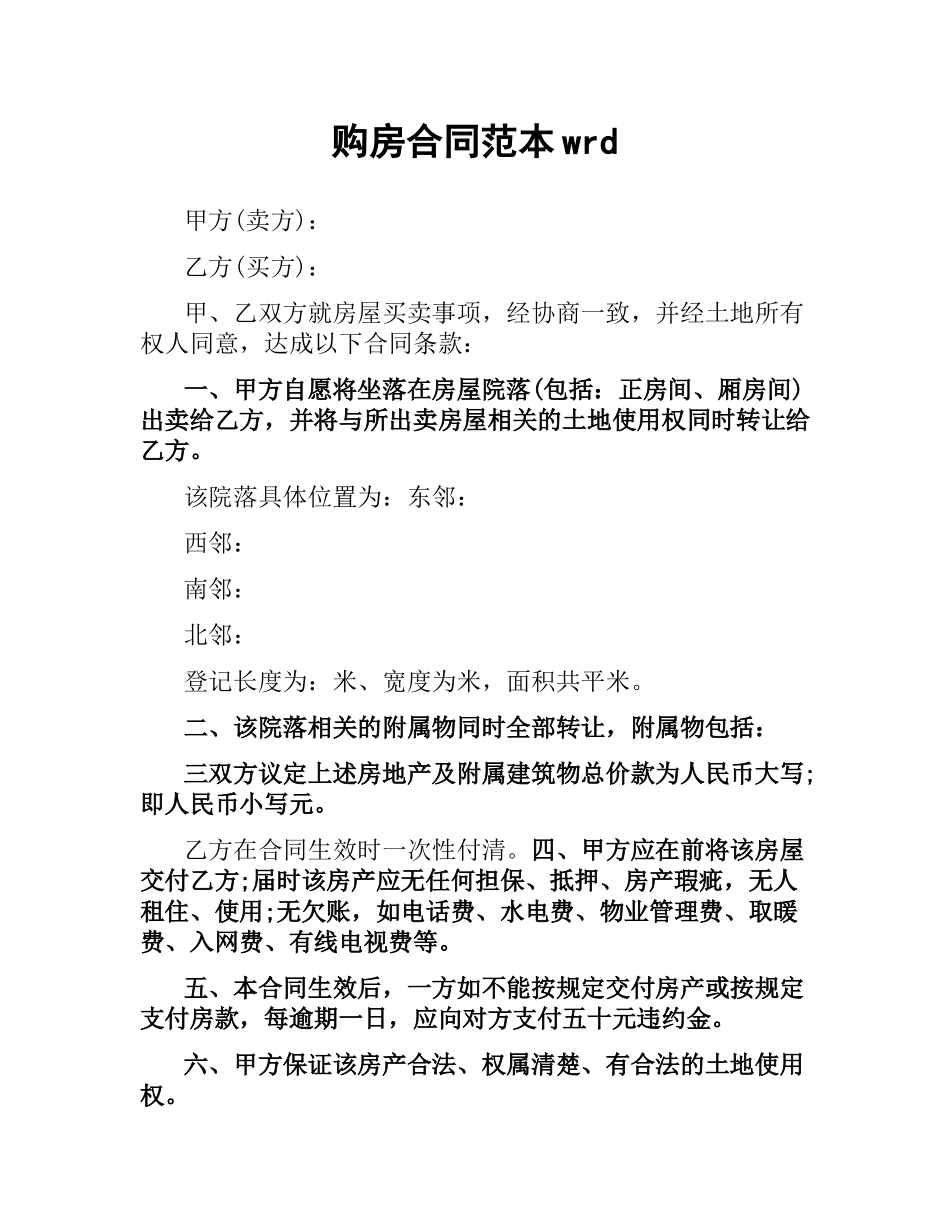 购房合同范本word.docx_第1页