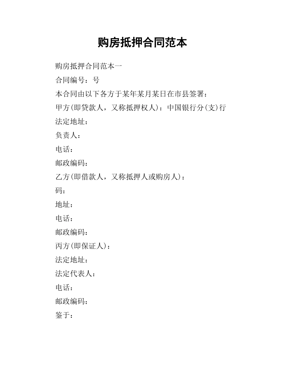 购房抵押合同范本.docx_第1页