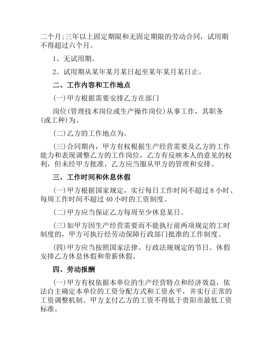 贵阳市劳动合同的范本.docx_第3页