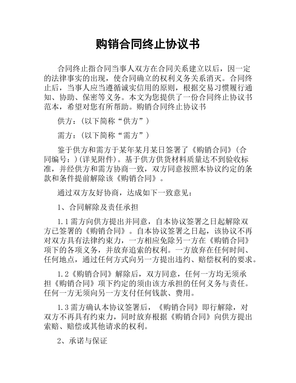 购销合同终止协议书.docx_第1页