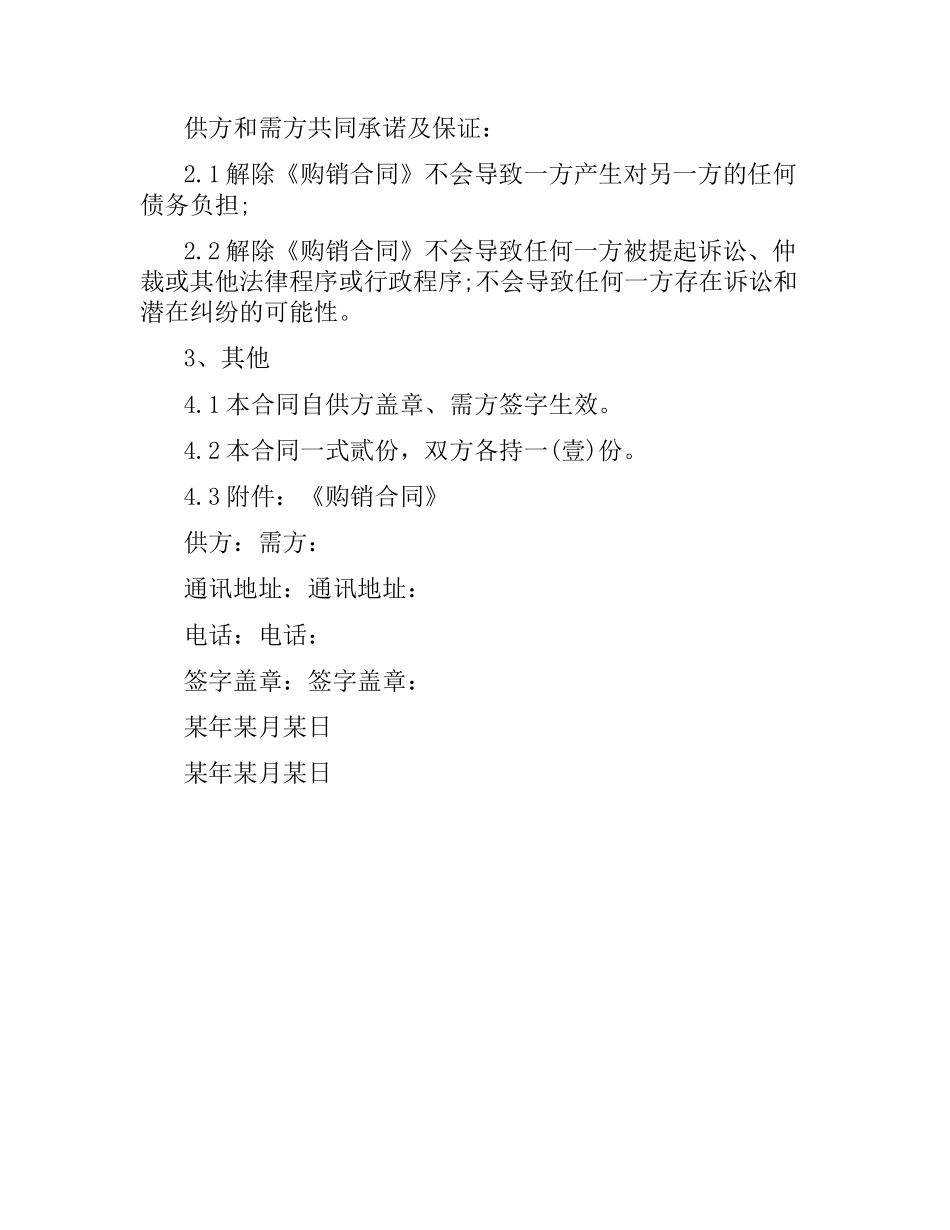 购销合同终止协议书.docx_第2页