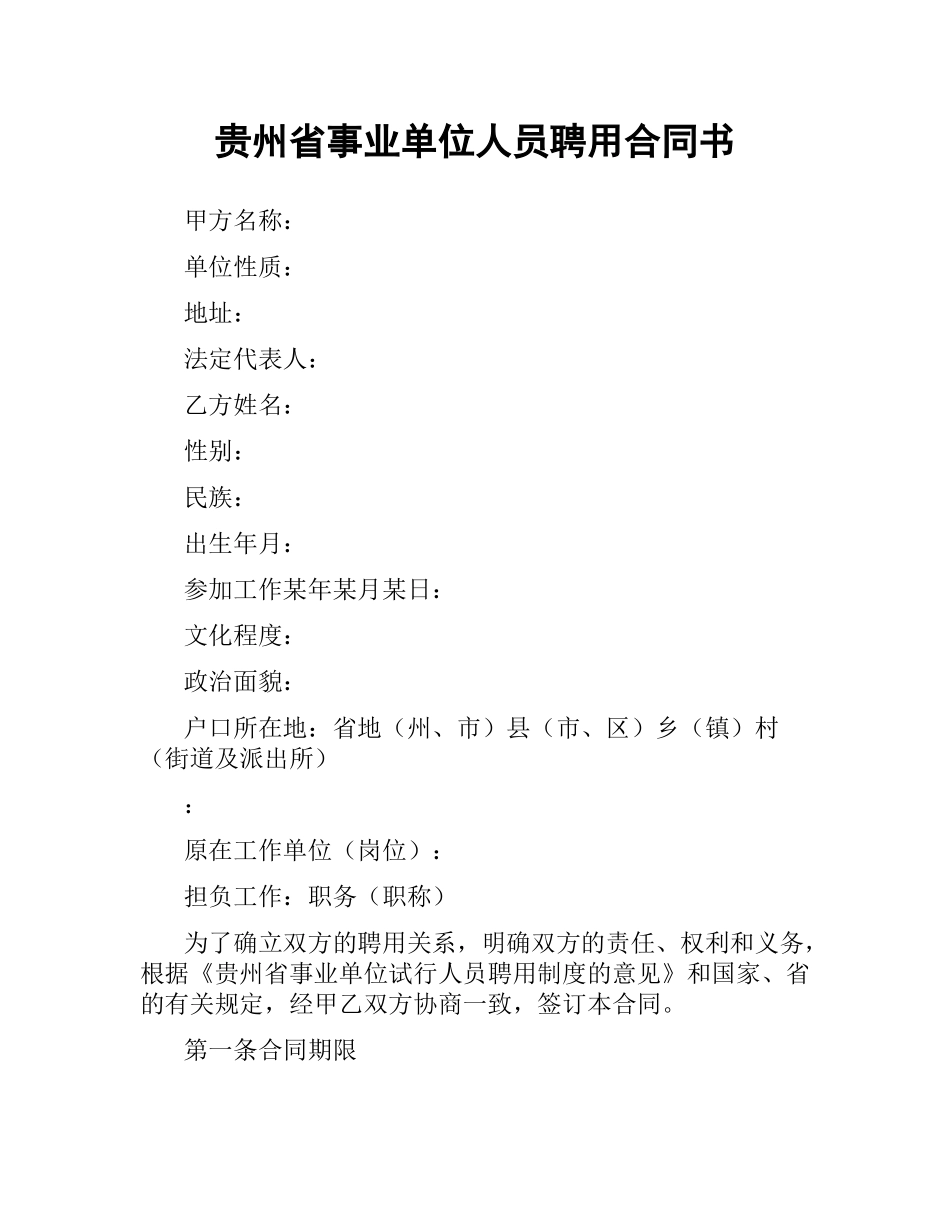 贵州省事业单位人员聘用合同书（二）.docx_第1页