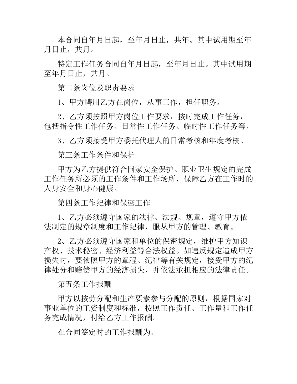贵州省事业单位人员聘用合同书（二）.docx_第2页
