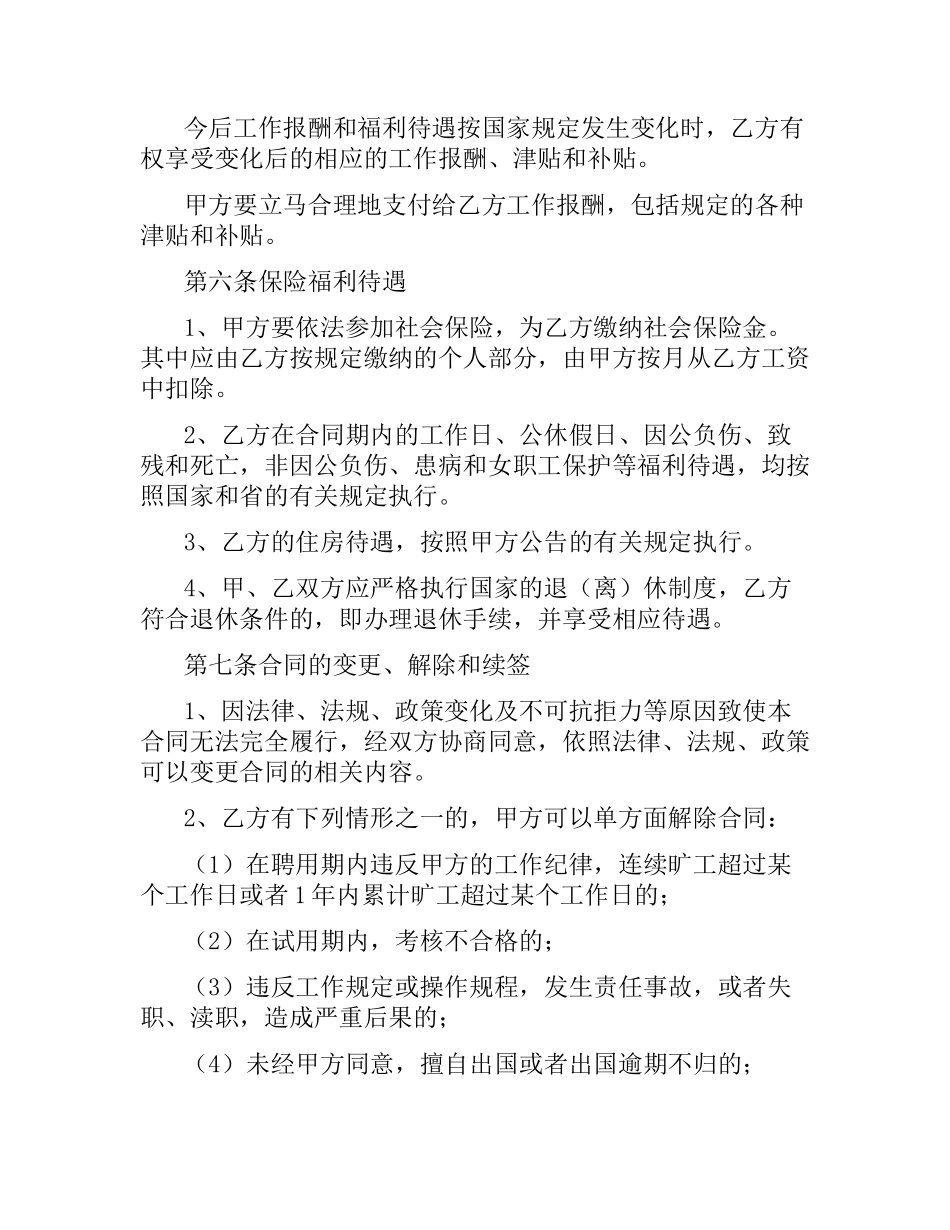 贵州省事业单位人员聘用合同书（二）.docx_第3页