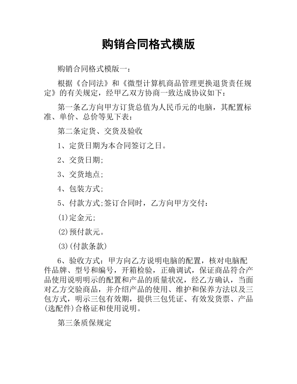 购销合同格式模版.docx_第1页