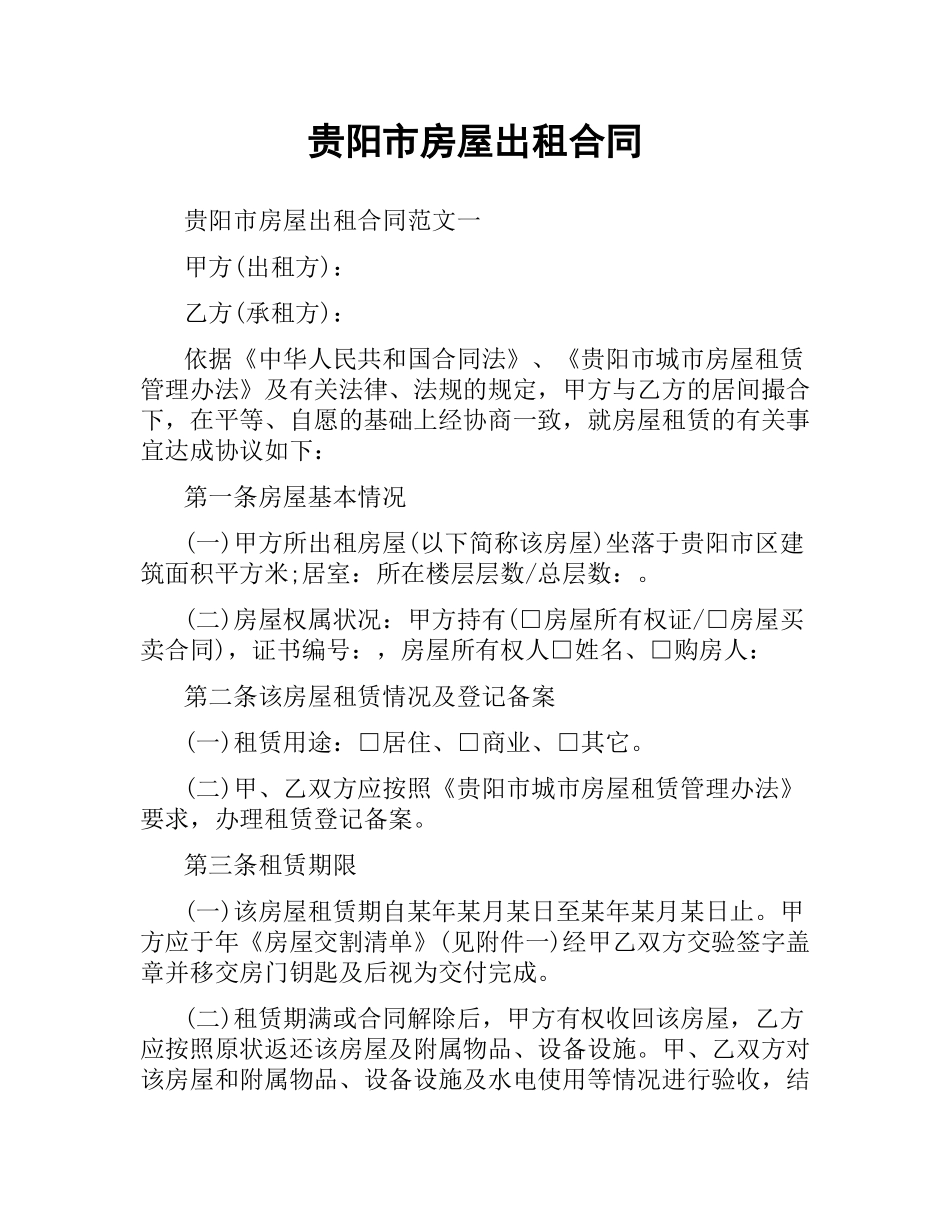 贵阳市房屋出租合同.docx_第1页