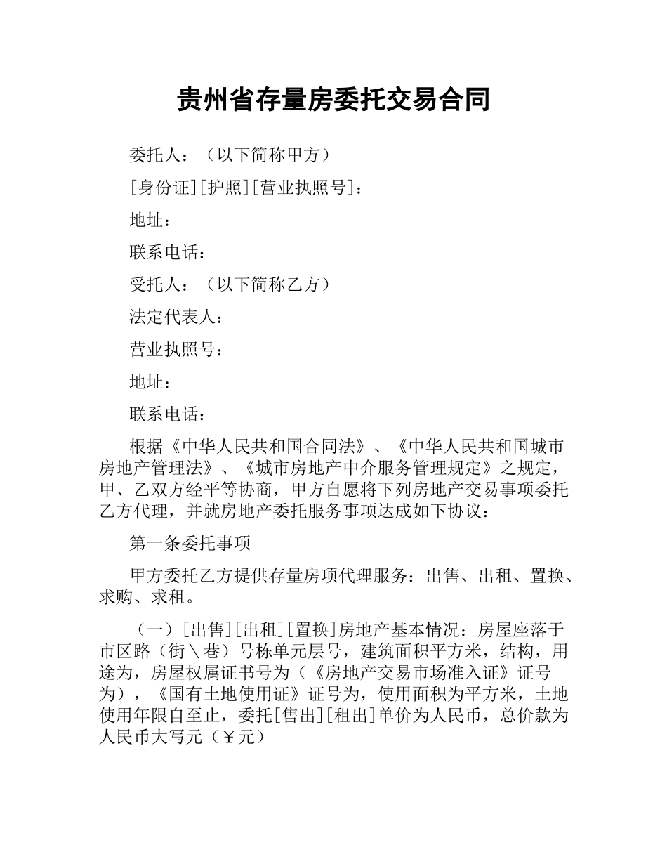 贵州省存量房委托交易合同.docx_第1页
