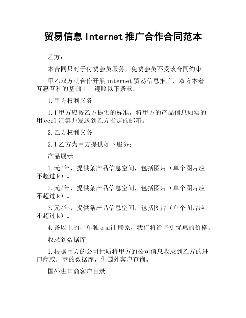 贸易信息Internet推广合作合同范本.docx_第1页