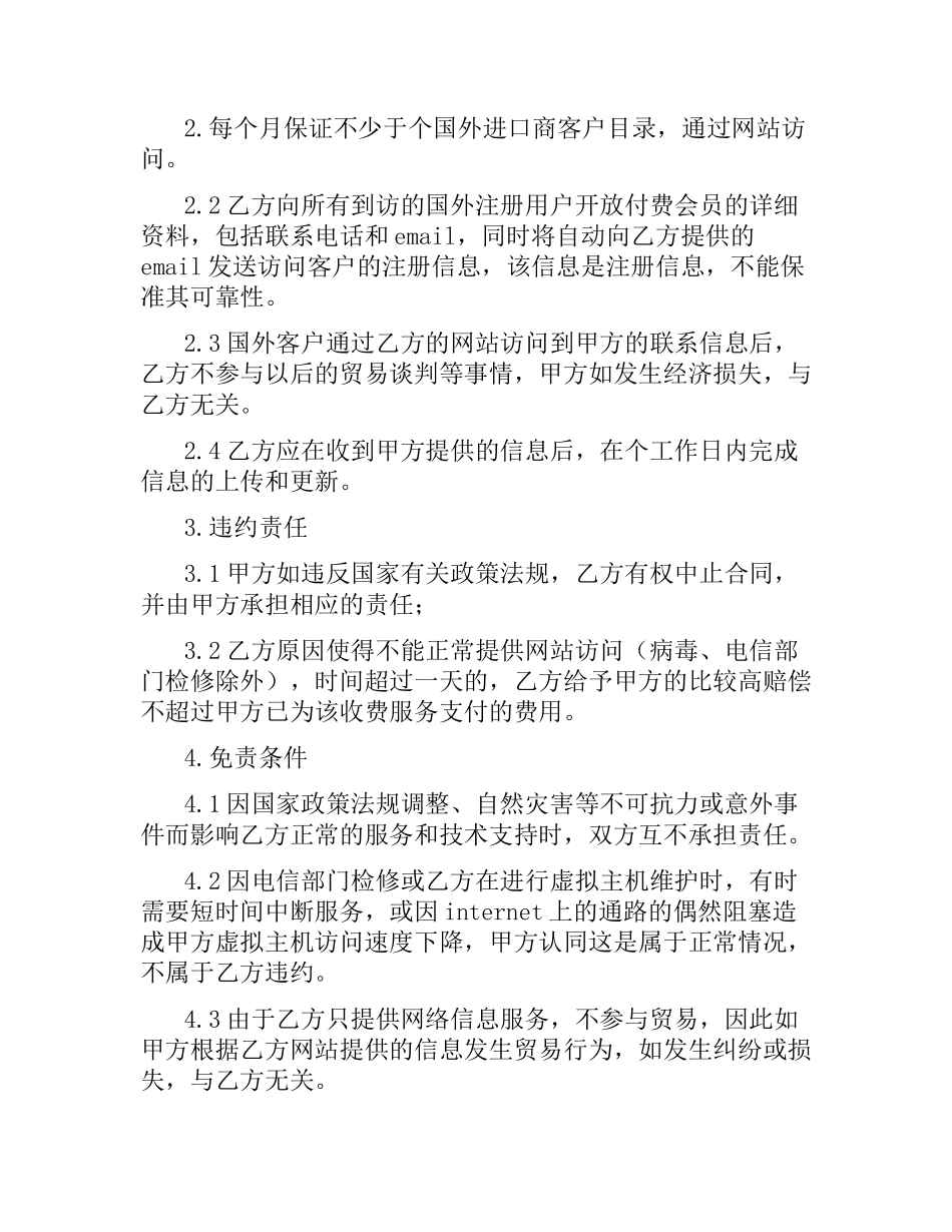 贸易信息Internet推广合作合同范本.docx_第2页