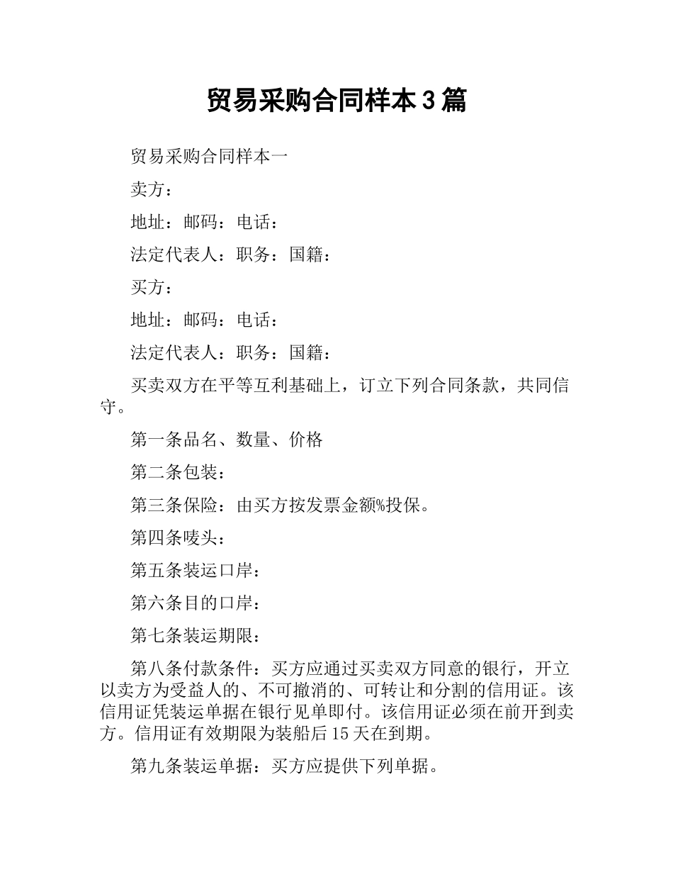 贸易采购合同样本3篇.docx_第1页