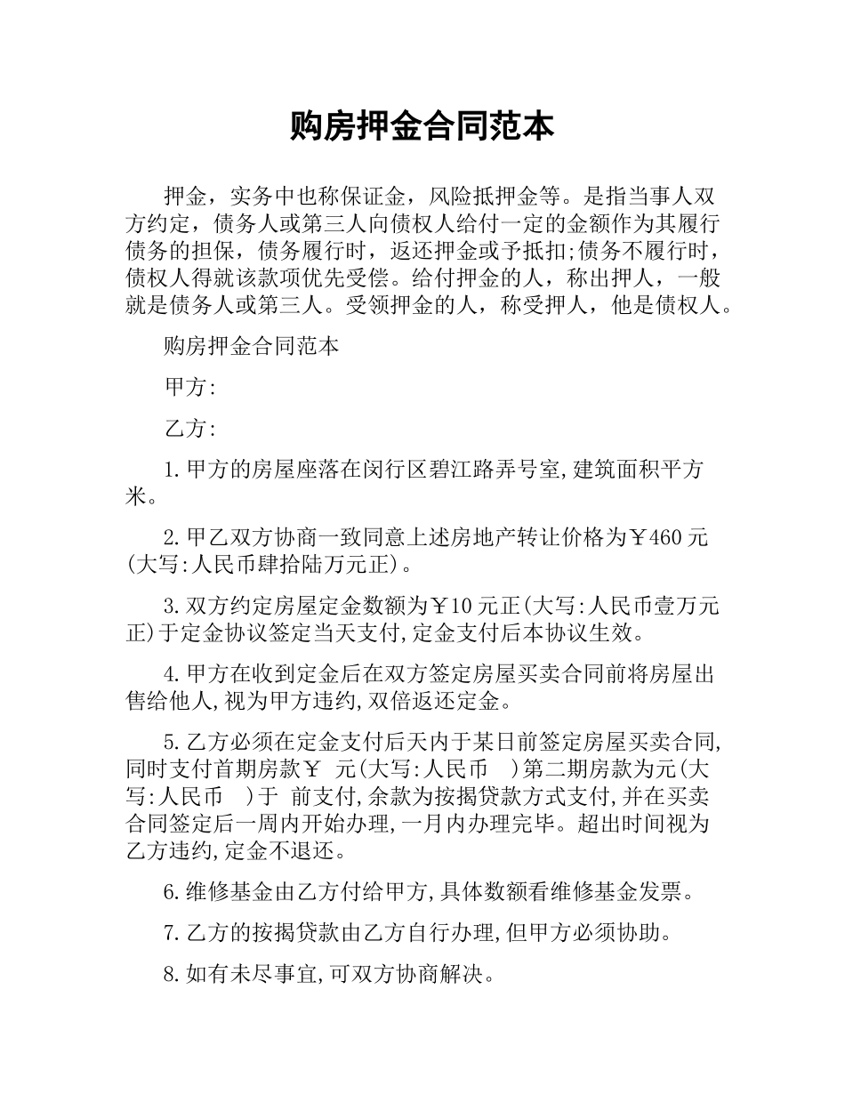 购房押金合同范本.docx_第1页