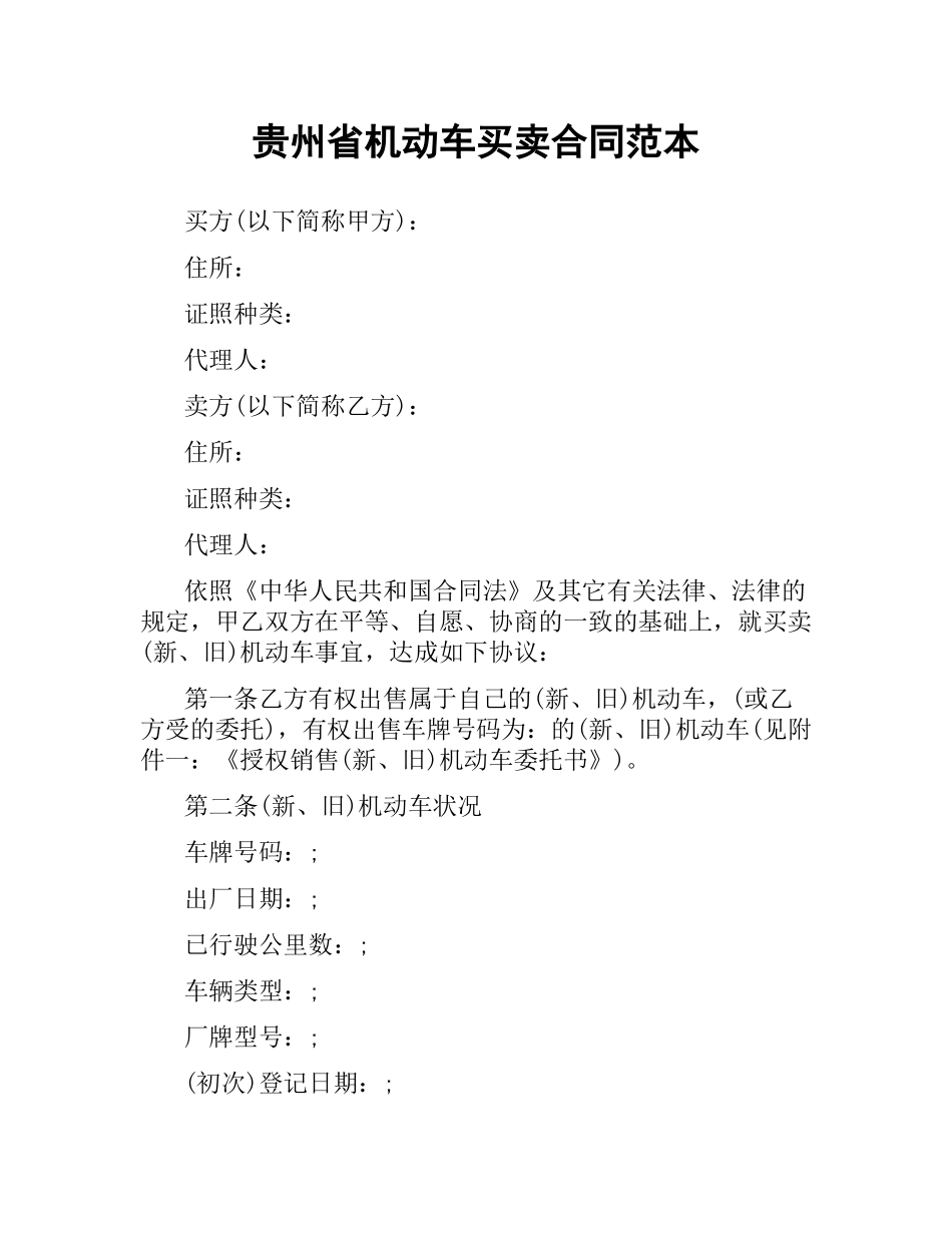 贵州省机动车买卖合同范本.docx_第1页